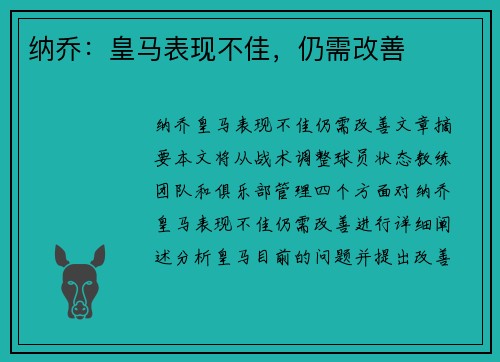 纳乔：皇马表现不佳，仍需改善