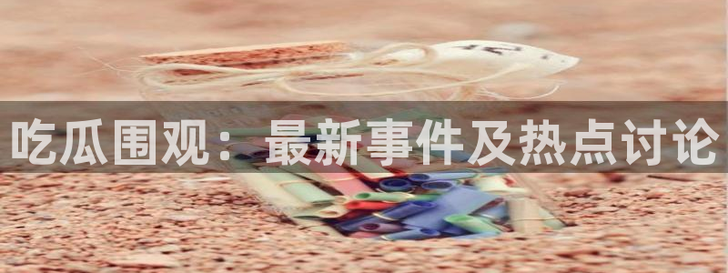 直播吃瓜后续进展