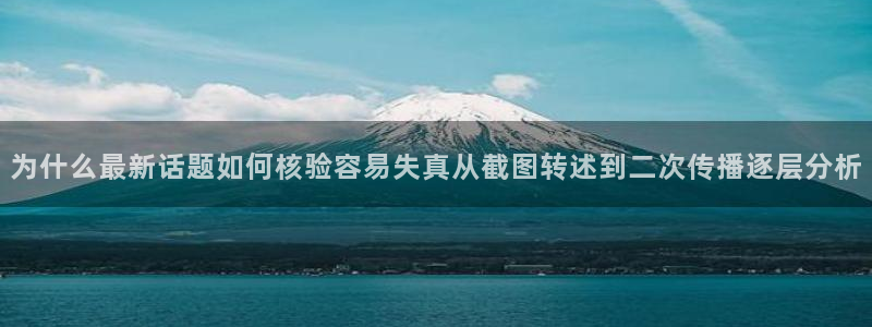 网红吃瓜信息核验
