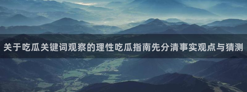 吃瓜爆料最新消息