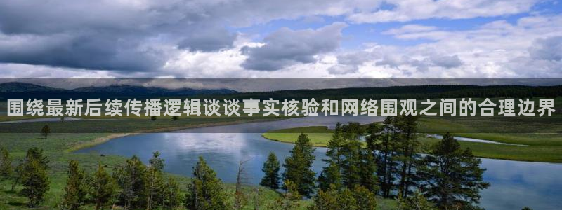 社会热点信息核验