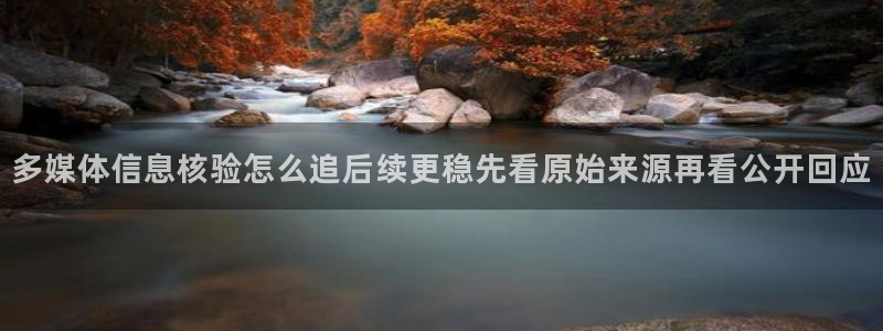 娱乐吃瓜信息核验