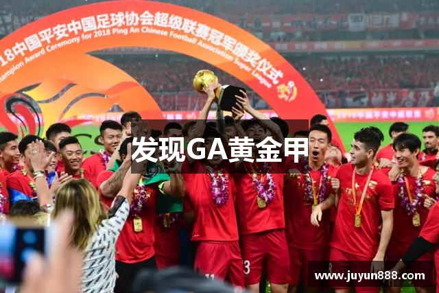 发现GA黄金甲