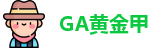 GA黄金甲